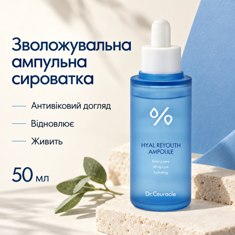 Зволожуюча ампульна сироватка для обличчя з гіалуроновою кислотою Dr.Ceuracle Hyal Reyouth Ampoule, 50 мл