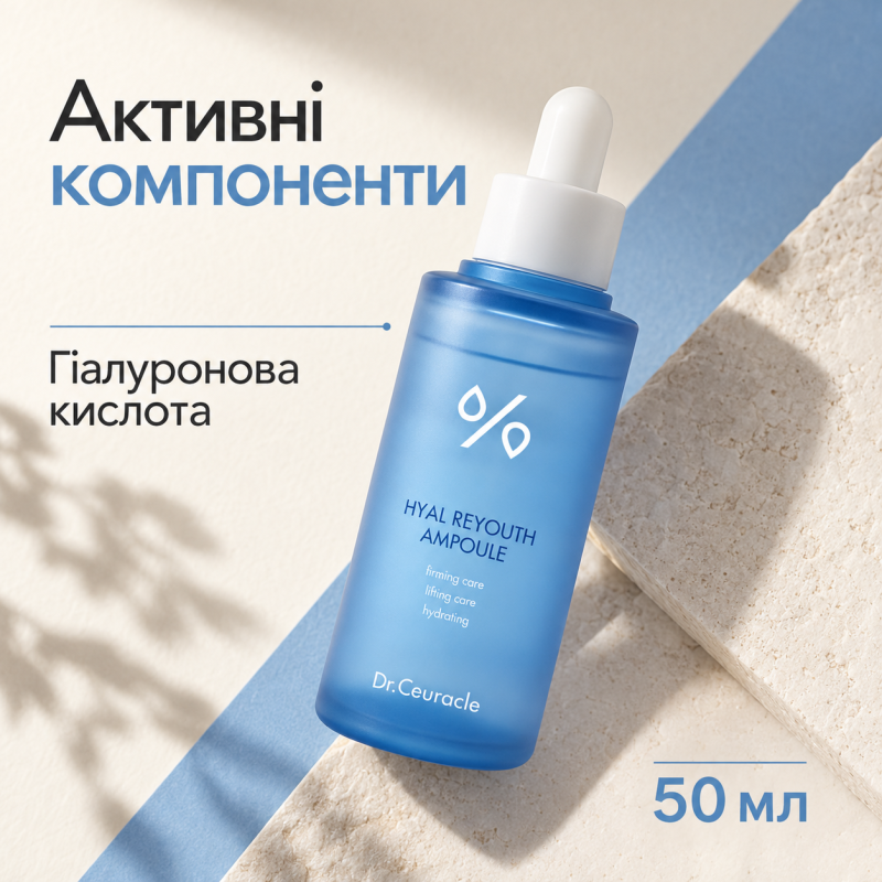 Зволожуюча ампульна сироватка для обличчя з гіалуроновою кислотою Dr.Ceuracle Hyal Reyouth Ampoule, 50 мл