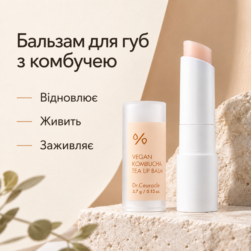 Увлажняющий бальзам для губ с экстрактом комбучи Dr.Ceuracle Vegan Kombucha Tea Lip Balm