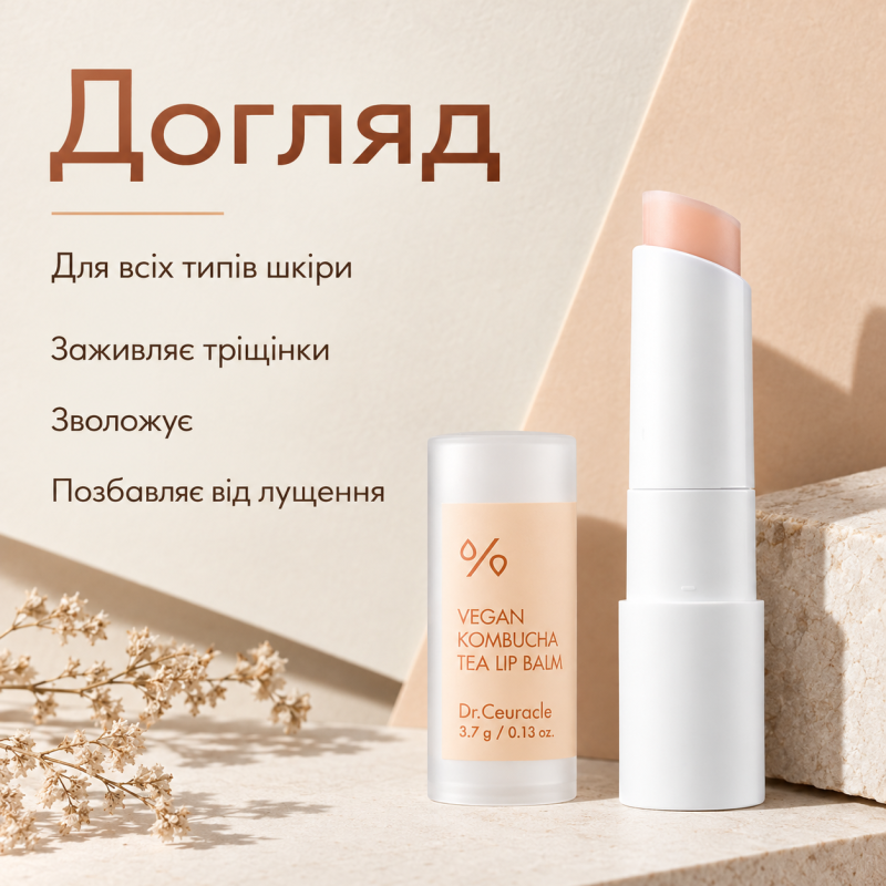 Увлажняющий бальзам для губ с экстрактом комбучи Dr.Ceuracle Vegan Kombucha Tea Lip Balm