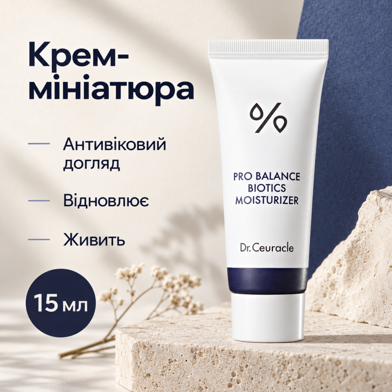Увлажняющий крем с пробиотиками Dr.Ceuracle Pro Balance Biotics Moisturizer, 15 мл, Миниатюра