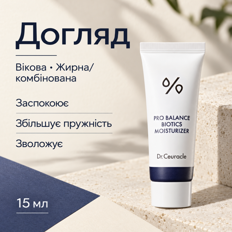 Увлажняющий крем с пробиотиками Dr.Ceuracle Pro Balance Biotics Moisturizer, 15 мл, Миниатюра