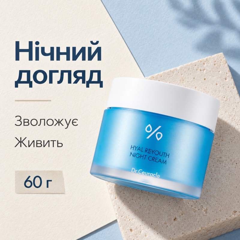 Зволожуючий нічний крем-маска з гіалуроновою кислотою Dr.Ceuracle Hyal Reyouth Night Cream, 60 г