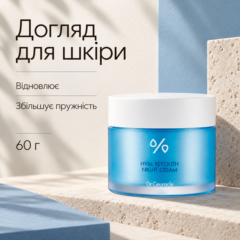Зволожуючий нічний крем-маска з гіалуроновою кислотою Dr.Ceuracle Hyal Reyouth Night Cream, 60 г