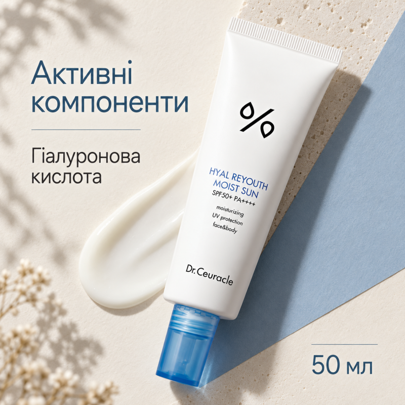 Увлажняющий солнцезащитный крем с гиалуроновой кислотой Dr.Ceuracle Hyal Reyouth Moist Sun SPF 50+ / PA++++, 50 мл