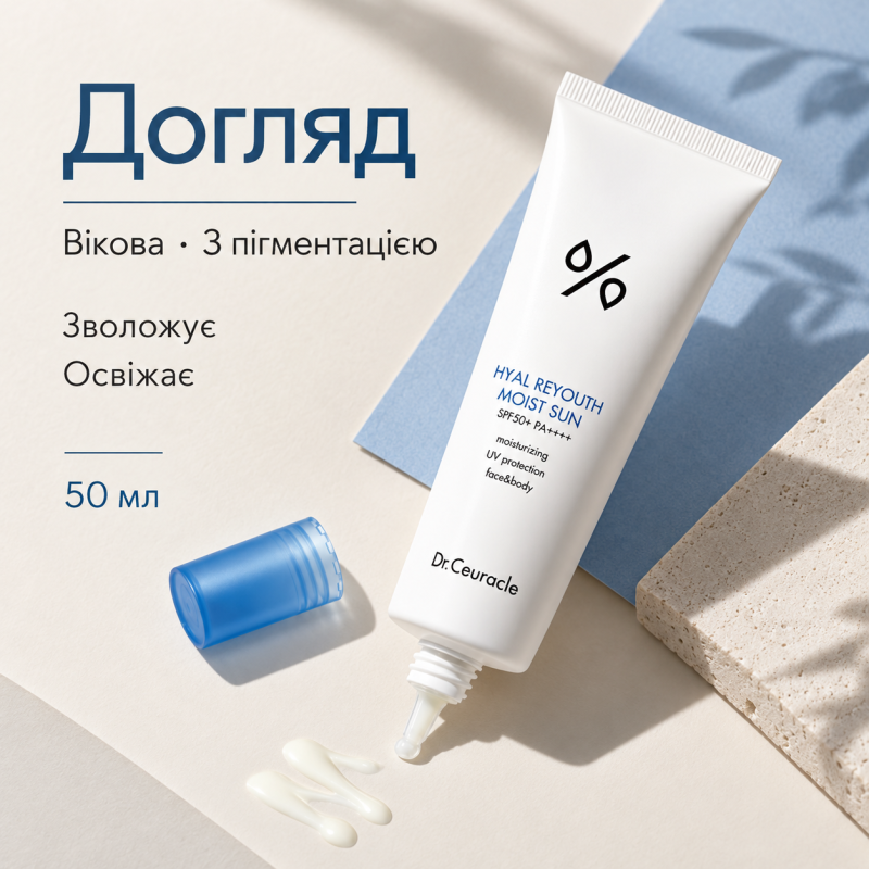 Увлажняющий солнцезащитный крем с гиалуроновой кислотой Dr.Ceuracle Hyal Reyouth Moist Sun SPF 50+ / PA++++, 50 мл