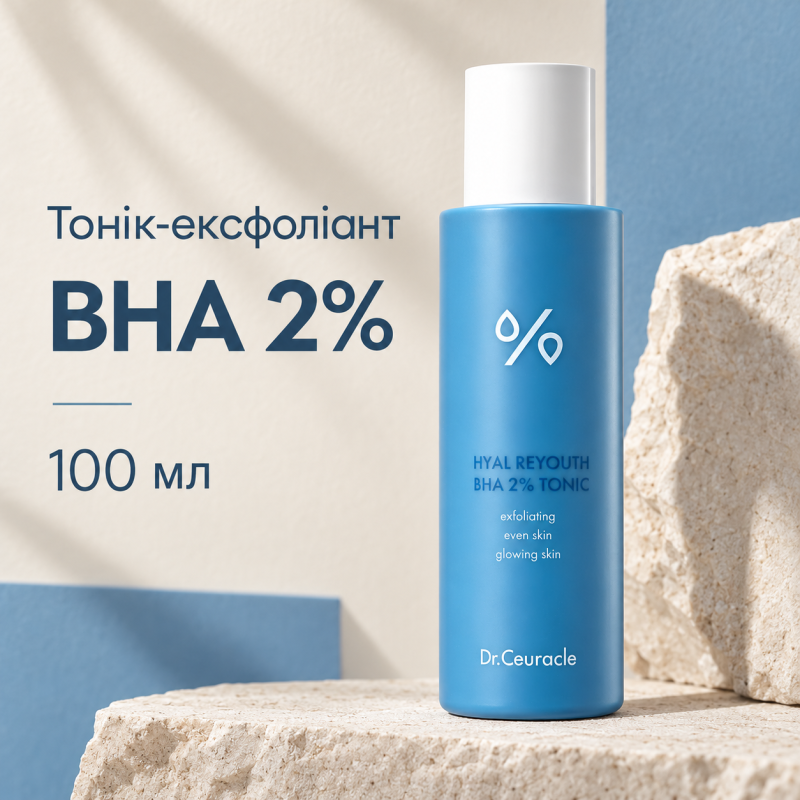 Зволожуючий тонік-ексфоліант з BHA 2% та гіалуроновою кислотою Dr.Ceuracle Hyal Reyouth BHA 2% Tonic, 100 мл