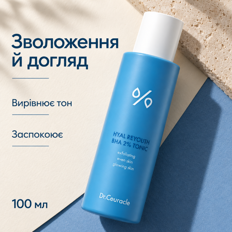 Зволожуючий тонік-ексфоліант з BHA 2% та гіалуроновою кислотою Dr.Ceuracle Hyal Reyouth BHA 2% Tonic, 100 мл
