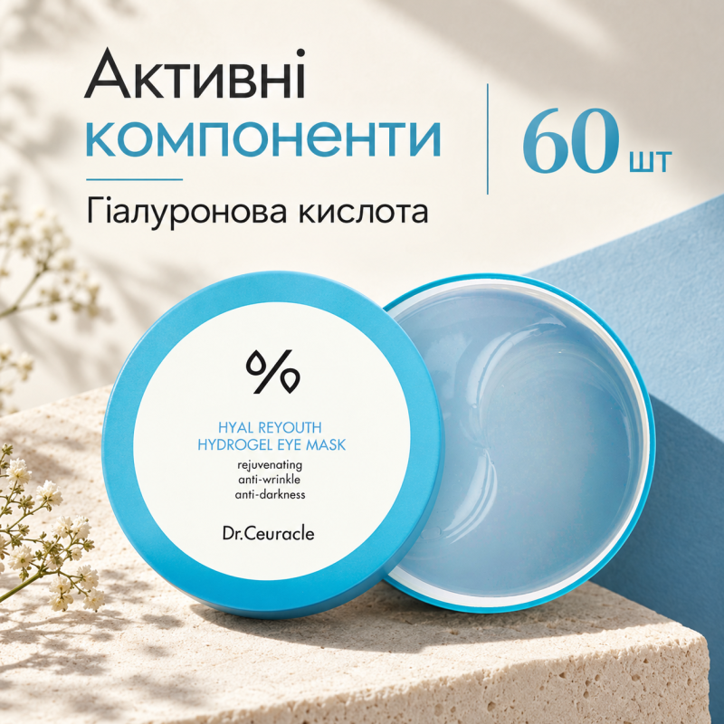 Зволожуючі Гідрогелеві патчі Dr.Ceuracle Hyal Reyouth Hydrogel Eye Mask, 60 шт