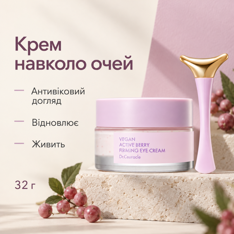 Зміцнювальний крем для шкіри навколо очей Dr.Ceuracle Vegan Active Berry Firming Eye Cream, 32 г
