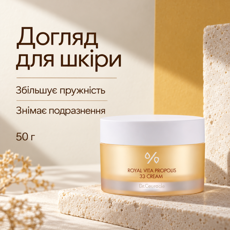Крем з екстрактом прополісу Dr.Ceuracle Royal Vita Propolis 33 Cream, 50 г