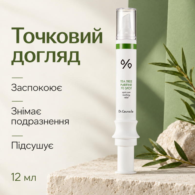 Крем с экстрактом чайного дерева для точечного применения Dr.Ceuracle Tea Tree Purifine 70 Spot, 12 мл