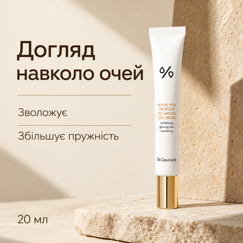 Крем під очі з екстрактом прополісу Dr.Ceuracle Royal Vita Propolis 33 Capsule Eye Cream, 20 мл