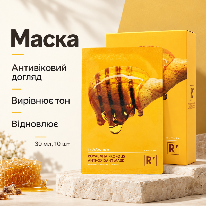 Набір антиоксидантних масок з екстрактом прополіса Dr.Ceuracle Royal Vita Propolis Antioxidant Mask, 30 мл * 10 шт