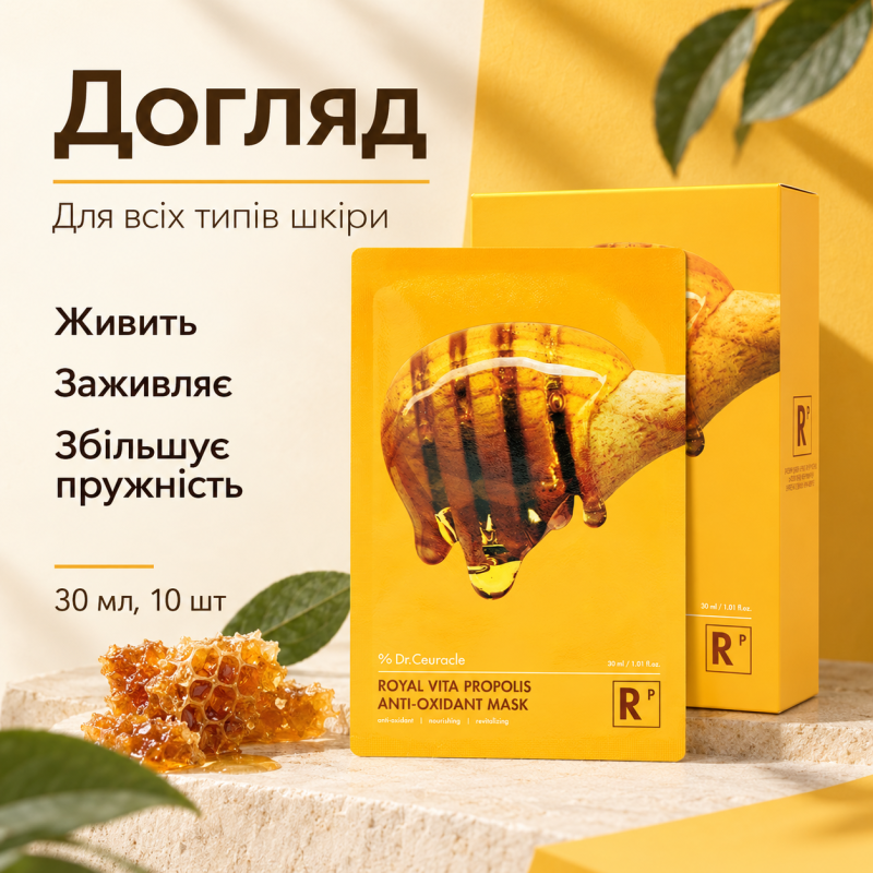 Набір антиоксидантних масок з екстрактом прополіса Dr.Ceuracle Royal Vita Propolis Antioxidant Mask, 30 мл * 10 шт