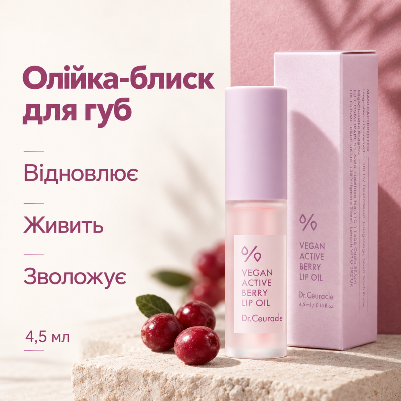 Масло-блеск для губ с ресвератолом и экстрактом клюквы Dr.Ceuracle Vegan Active Berry Lip Oil, 4.5 мл