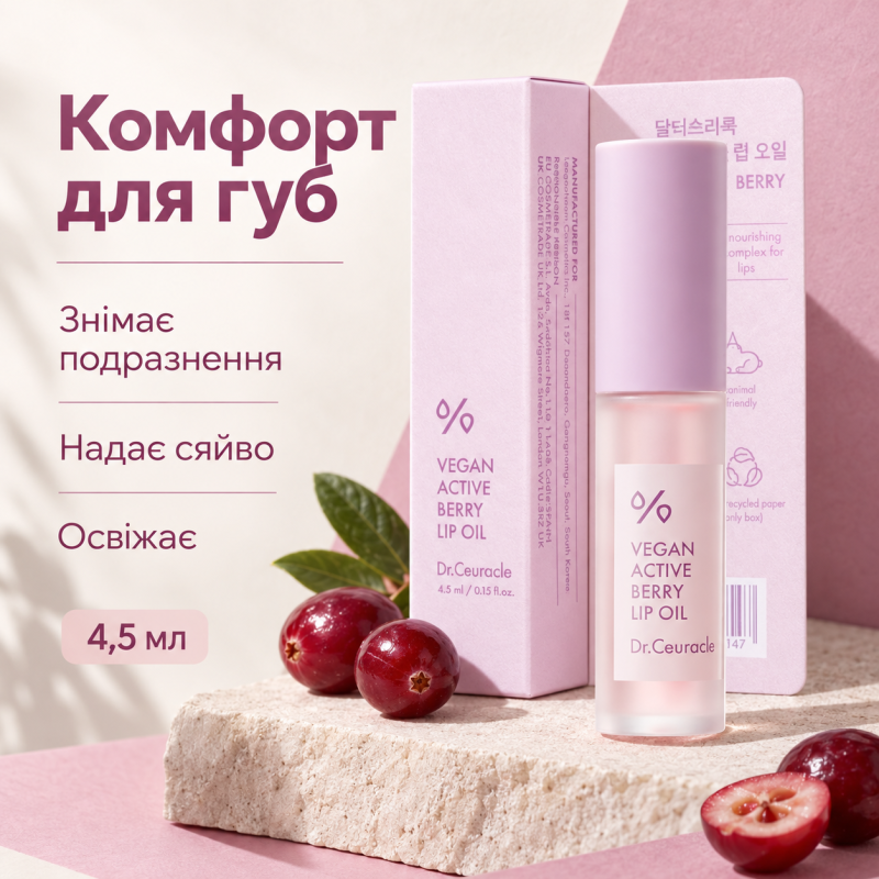 Масло-блеск для губ с ресвератолом и экстрактом клюквы Dr.Ceuracle Vegan Active Berry Lip Oil, 4.5 мл