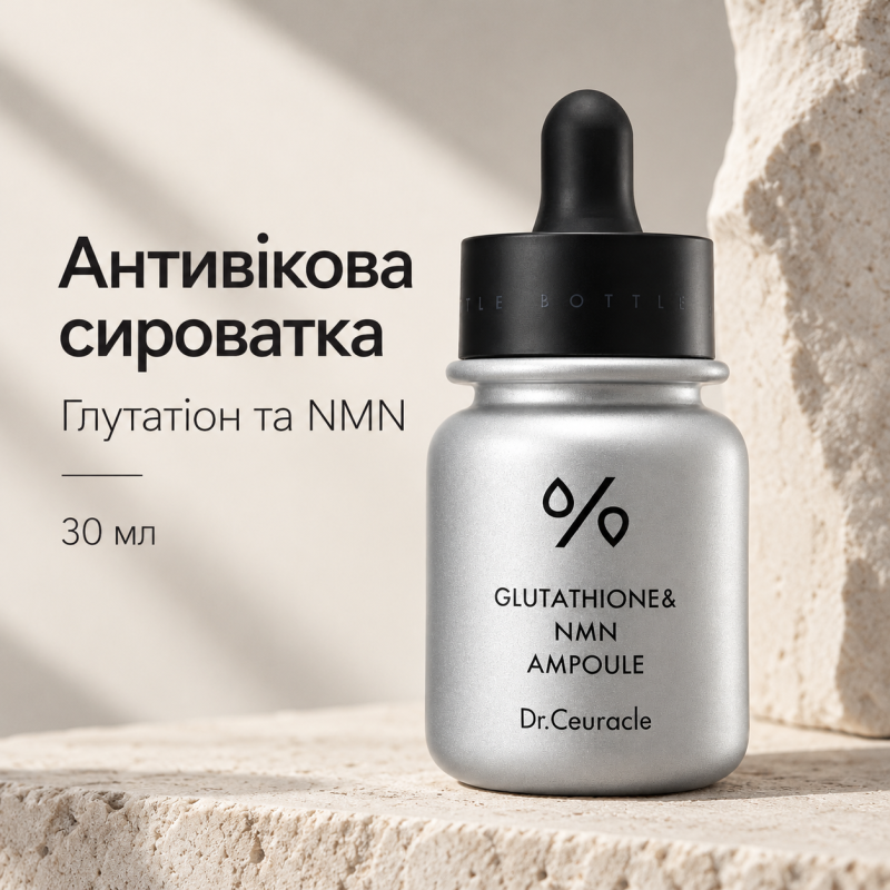 Освітлювальна антивікова сироватка з глутатіоном та NMN Dr.Ceuracle Glutathione & NMN Ampoule, 30 мл