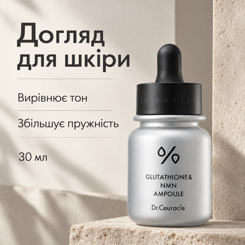 Освітлювальна антивікова сироватка з глутатіоном та NMN Dr.Ceuracle Glutathione & NMN Ampoule, 30 мл