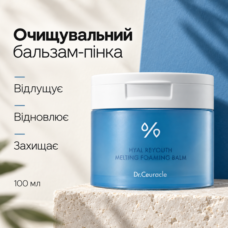 Очищувальний бальзам-пінка з гіалуроновою кислотою Dr.Ceuracle Hyal Reyouth Melting Foaming Balm, 100 мл