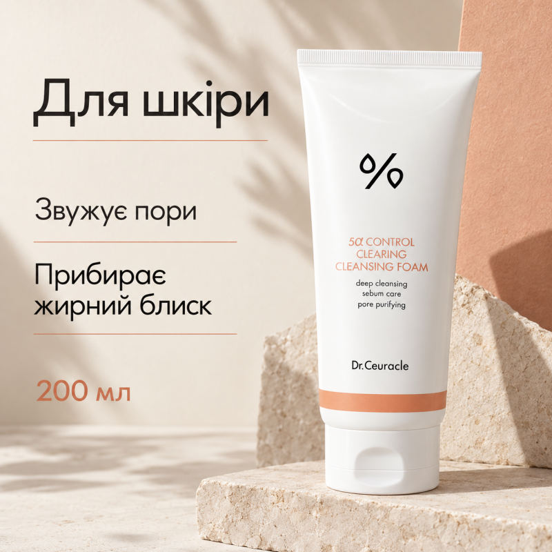 Себорегулююча очищаюча пінка “5-альфа контроль” Dr.Ceuracle 5α Control Clearing Cleansing Foam, 200 мл