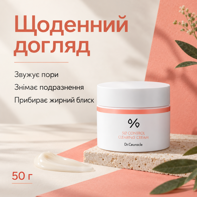 Себорегулирующий крем «5-альфа контроль» Dr.Ceuracle 5α Control Clearing Cream, 50 г