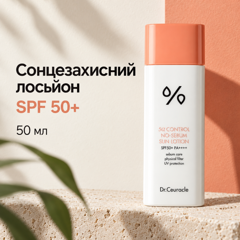 Себорегулирующий cолнцезащитный лосьон «5-альфа контроль» Dr.Ceuracle 5α Control No Sebum Sun Lotion SPF 50+, 50 мл