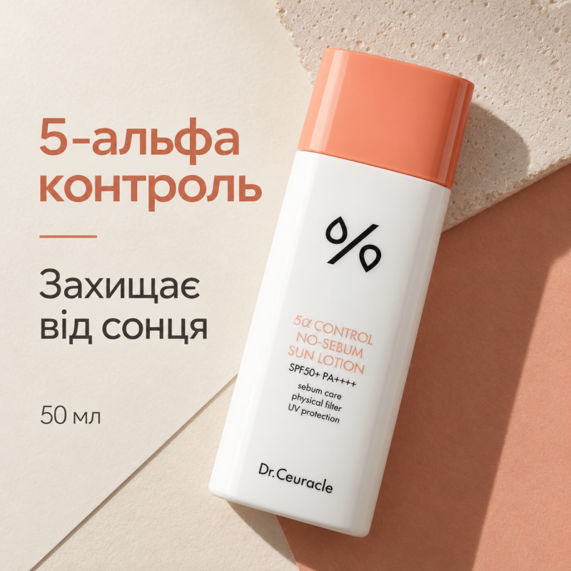 Себорегулирующий cолнцезащитный лосьон «5-альфа контроль» Dr.Ceuracle 5α Control No Sebum Sun Lotion SPF 50+, 50 мл