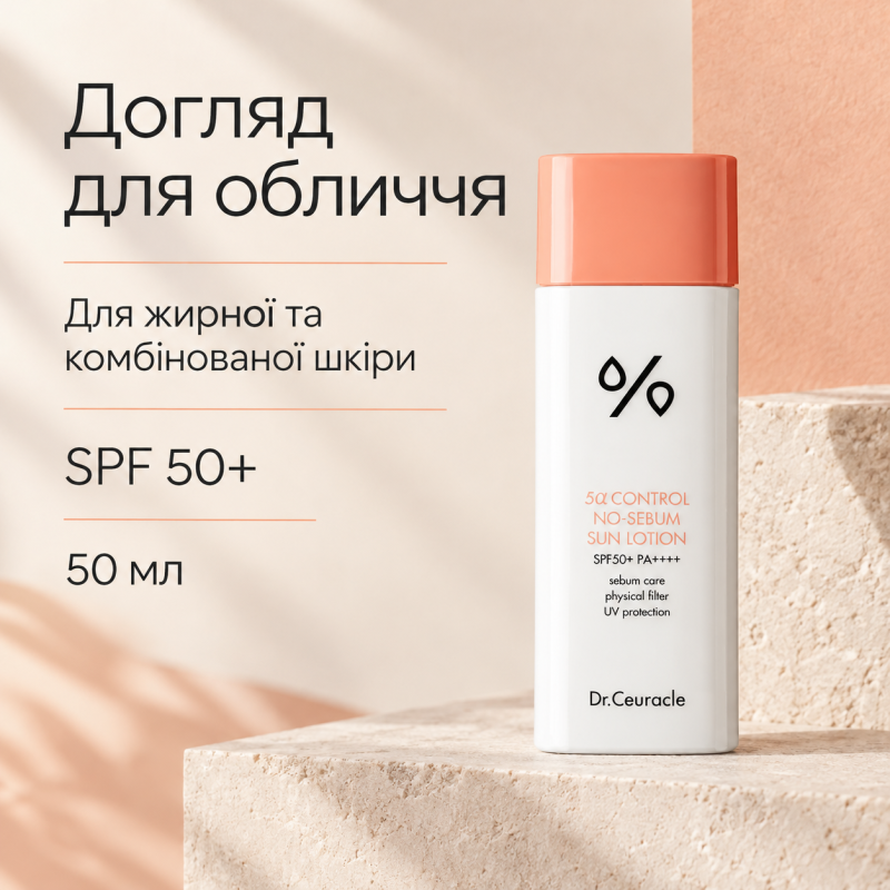 Себорегулирующий cолнцезащитный лосьон «5-альфа контроль» Dr.Ceuracle 5α Control No Sebum Sun Lotion SPF 50+, 50 мл