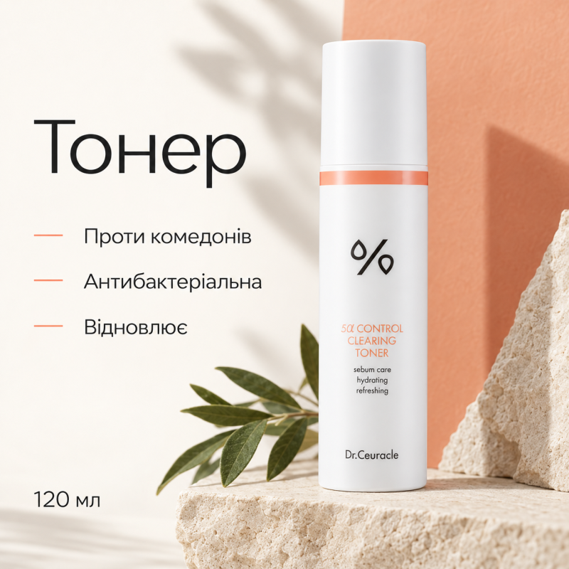Себорегулирующий тонер для лица “5-альфа контроль” Dr.Ceuracle 5α Control Clearing Toner, 120 мл