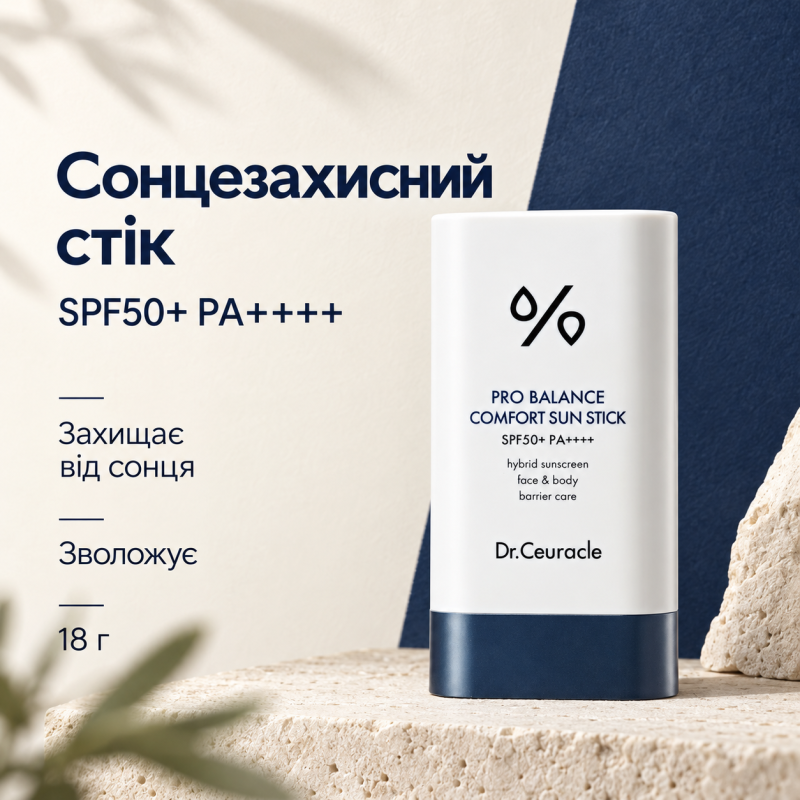 Сонцезахисний стік з пробіотиками для обличчя та тіла Dr. Ceuracle Pro Balance Comfort Sun Stick SPF50+ PA++++, 18 г