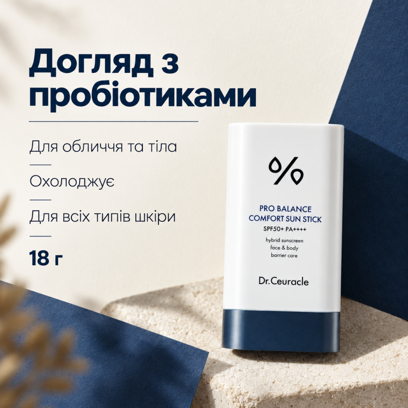 Сонцезахисний стік з пробіотиками для обличчя та тіла Dr. Ceuracle Pro Balance Comfort Sun Stick SPF50+ PA++++, 18 г