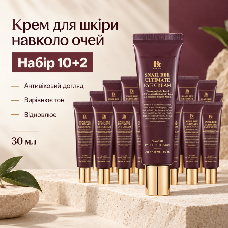10+2 Набор Крем для кожи вокруг глаз с ферментированным муцином улитки Benton SnailBee Ultimate Eye Cream, 30 мл