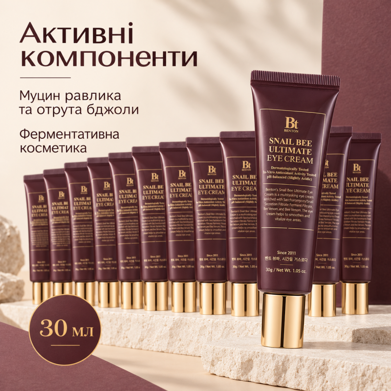 10+2 Набор Крем для кожи вокруг глаз с ферментированным муцином улитки Benton SnailBee Ultimate Eye Cream, 30 мл
