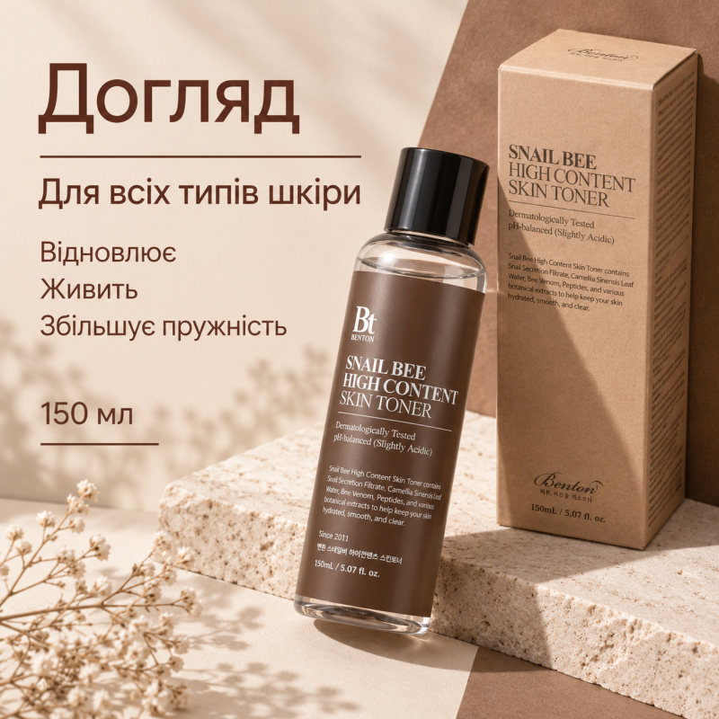 10+2 Набор Тонер с муцином улитки и пчелиным ядом Benton Snail Bee High Content Skin Toner, 150 мл