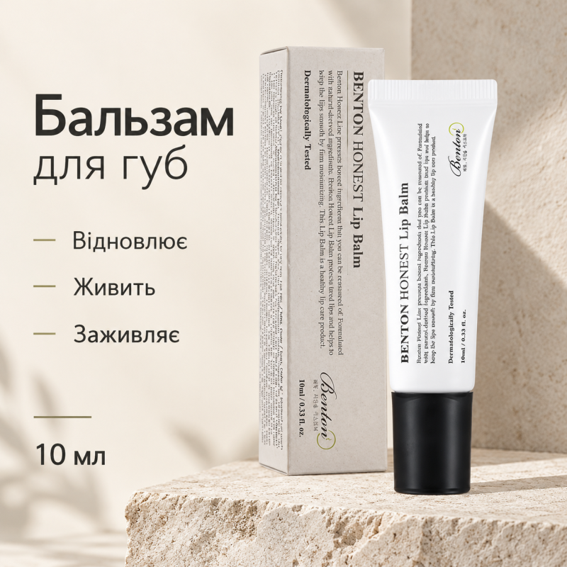 Бальзам для губ Benton Honest Lip Balm, 10 мл