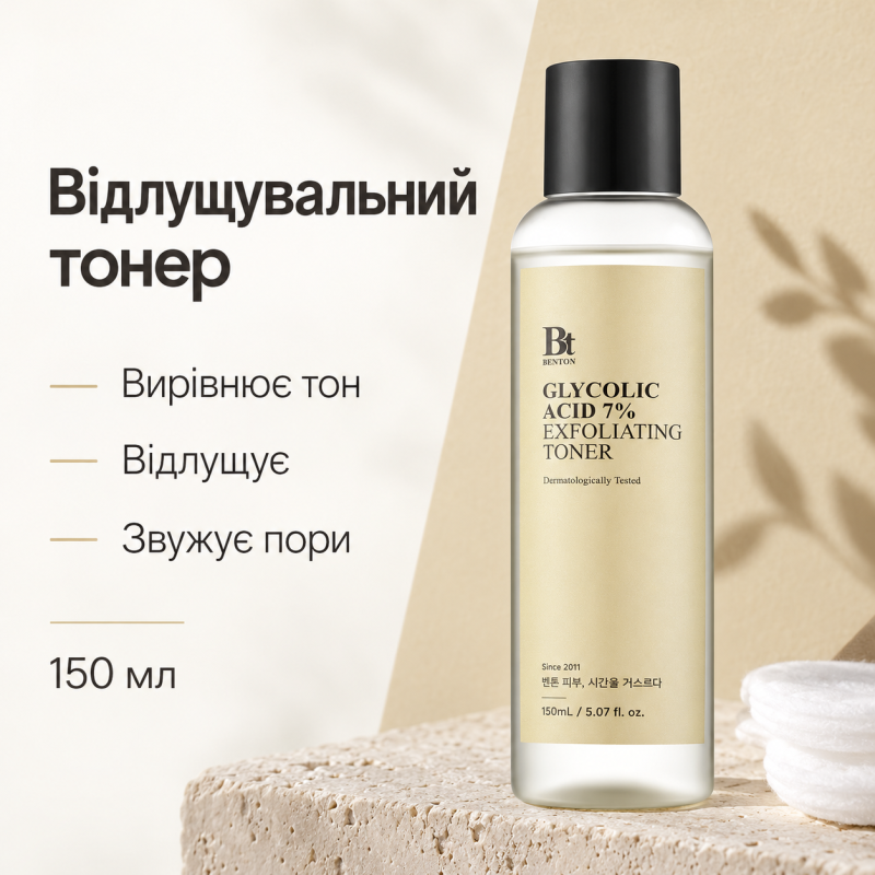 Отшелушивающий тонер с 7% гликолевой кислоты Benton Glycolic Acid 7% Exfoliating Toner, 150 мл