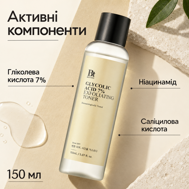 Отшелушивающий тонер с 7% гликолевой кислоты Benton Glycolic Acid 7% Exfoliating Toner, 150 мл