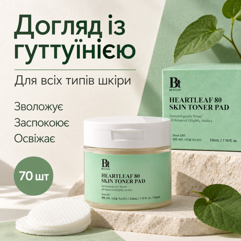 Двухсторонние пилинг-диски с экстрактом гуттуинии Benton Heartleaf Skin Toner Pad, 70 шт