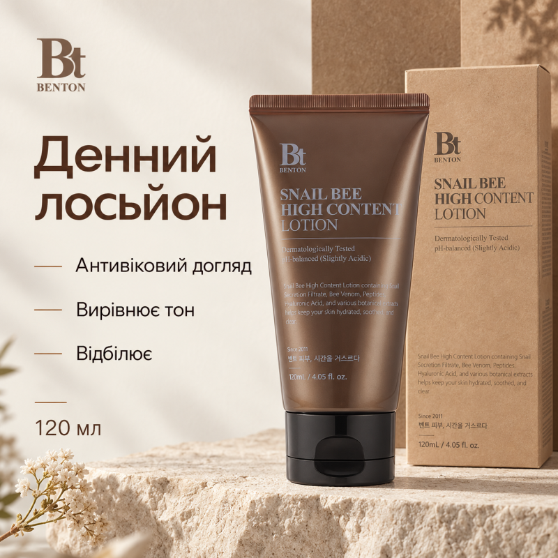 Дневной лосьон с муцином улитки Benton Snail Bee High Content Lotion, 120 мл