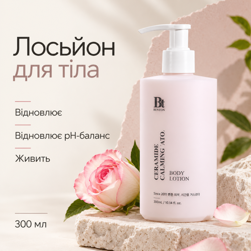 Успокаивающий атопический лосьон для тела с керамидами Benton Ceramide Calming Ato Body Lotion, 300 мл