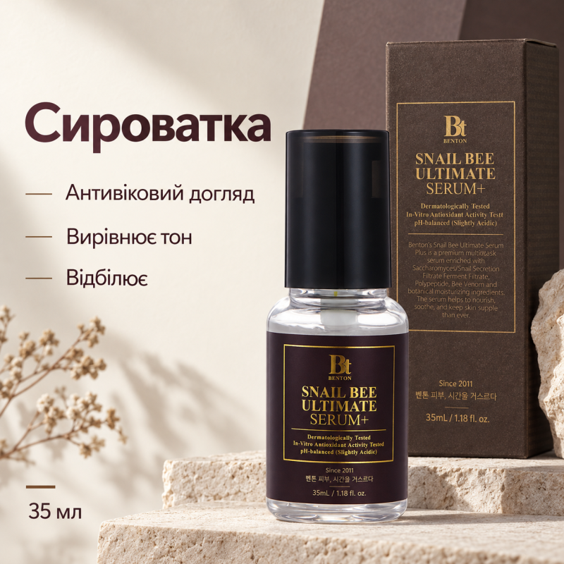 Интенсивная сыворотка с муцином улитки и ядом пчелы Benton Snail Bee Ultimate Serum Plus, 35 мл