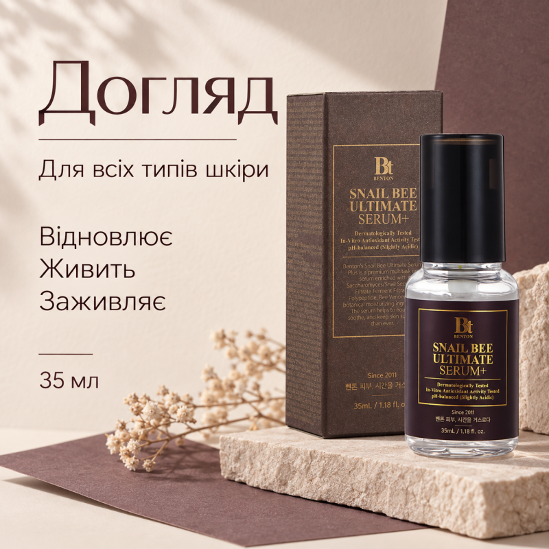 Интенсивная сыворотка с муцином улитки и ядом пчелы Benton Snail Bee Ultimate Serum Plus, 35 мл