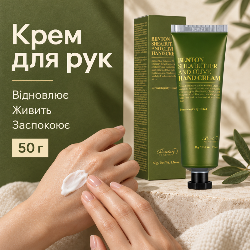 Крем для рук з маслом ши і оливи Benton Shea Butter and Olive Hand Cream, 50 г