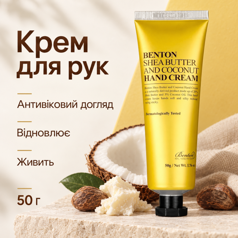Крем для рук с маслом ши и кокосом Benton Shea Butter and Coconut Hand Cream, 50 г