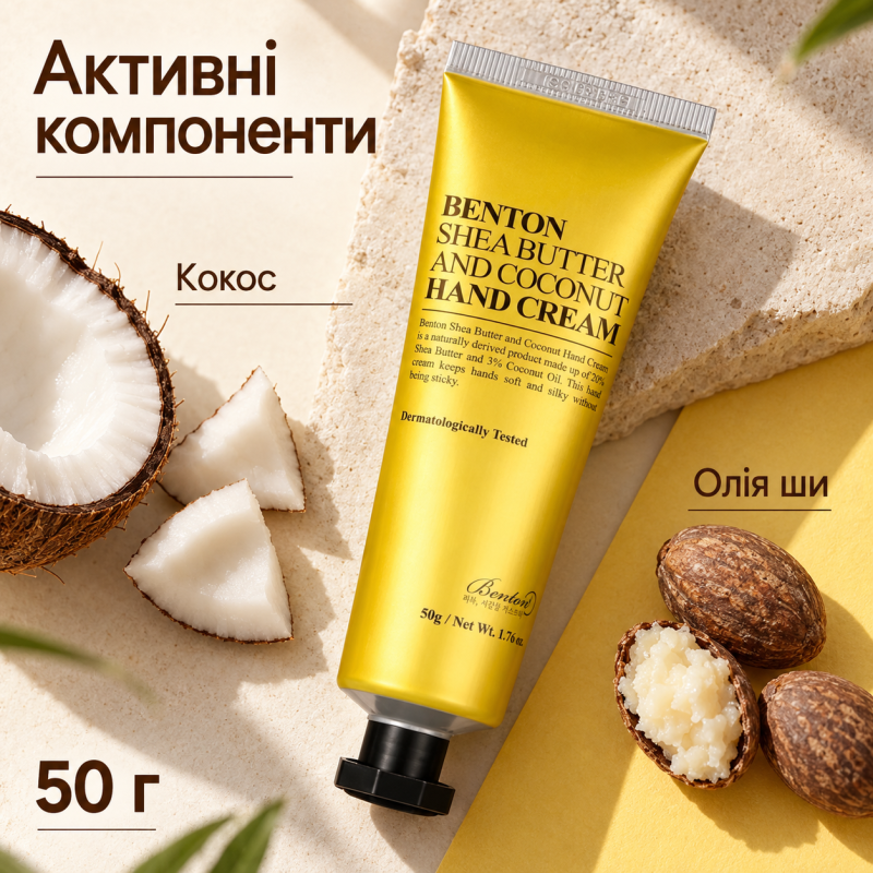 Крем для рук с маслом ши и кокосом Benton Shea Butter and Coconut Hand Cream, 50 г