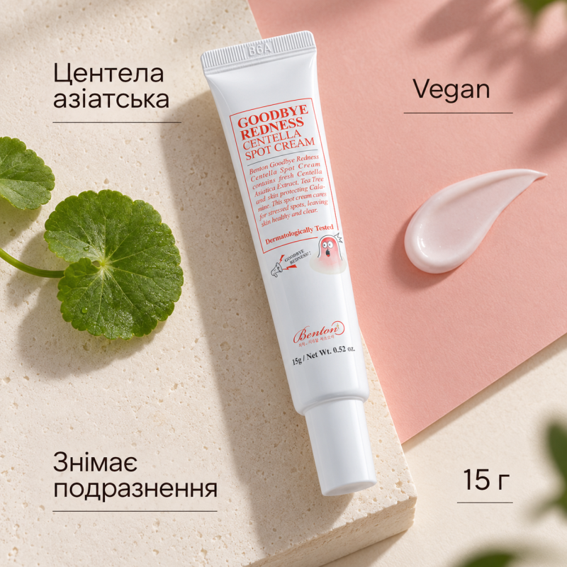 Крем для точечного применения с центеллой азиатской Benton Goodbye Redness Centella Spot Cream, 15 г