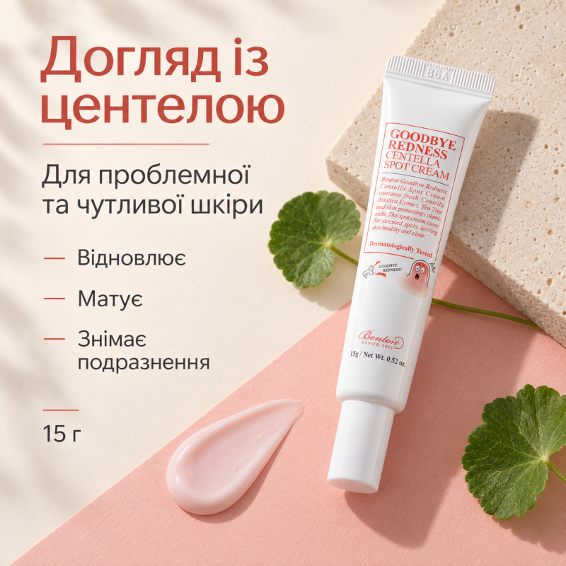 Крем для точечного применения с центеллой азиатской Benton Goodbye Redness Centella Spot Cream, 15 г