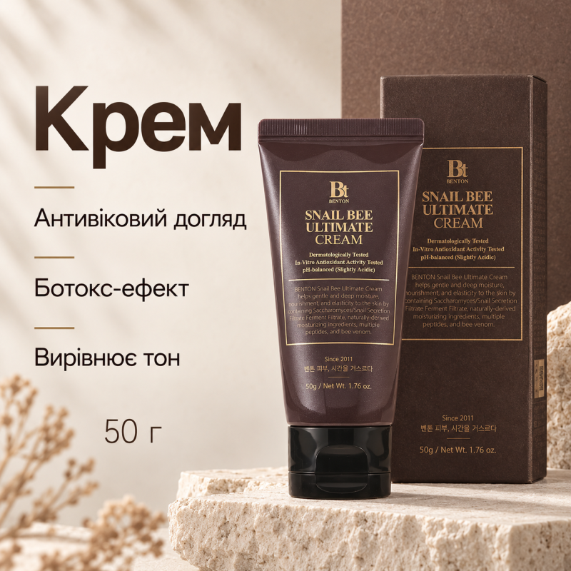 Крем с ферментированным муцином улитки и пчелиным ядом Benton Snail Bee Ultimate Cream, 50 г