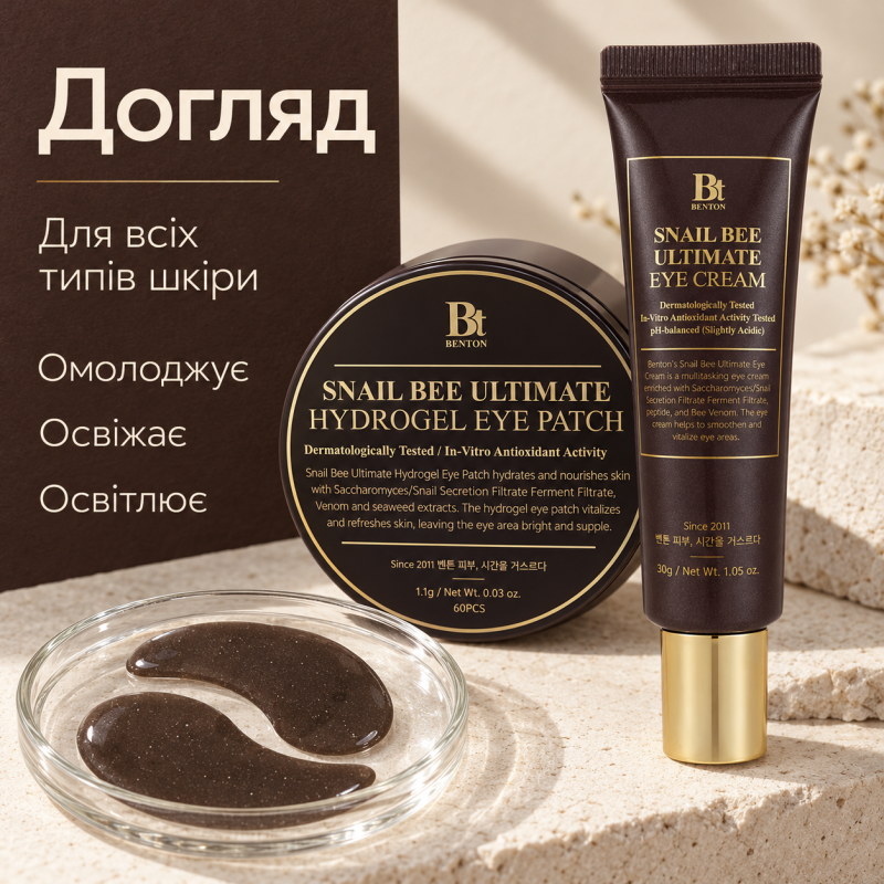 Праздничный набор для ухода за кожей вокруг глаз Benton Snail Bee Ultimate Eye Care Holiday Set, 2 в 1